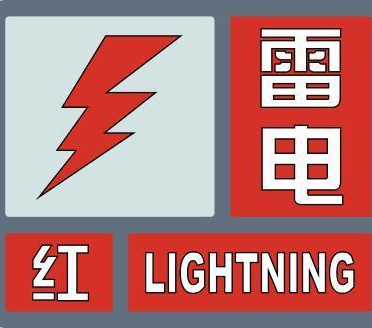 雷电预警信号最新动态与重要性解析